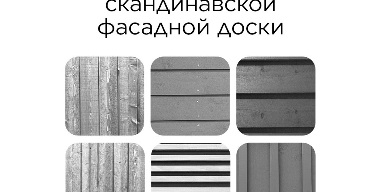 Виды скандинавской доски — статья о строительстве